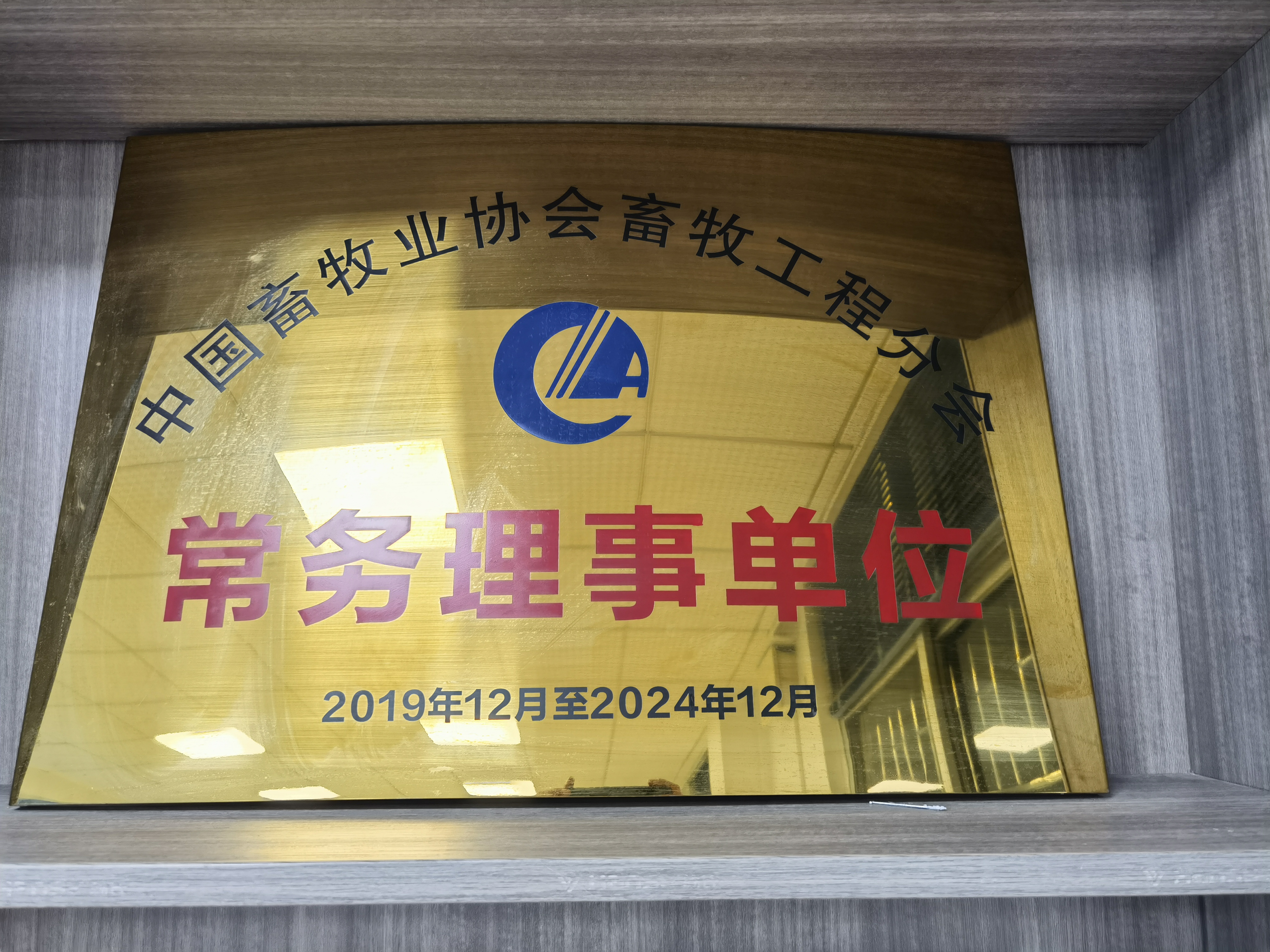 中國畜牧業(yè)協(xié)會(huì)畜牧工程分會(huì)常務(wù)理事單位